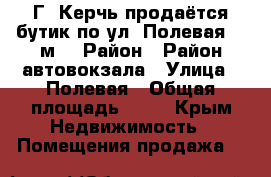 Г. Керчь продаётся бутик по ул. Полевая 17 м2 › Район ­ Район автовокзала › Улица ­ Полевая › Общая площадь ­ 17 - Крым Недвижимость » Помещения продажа   